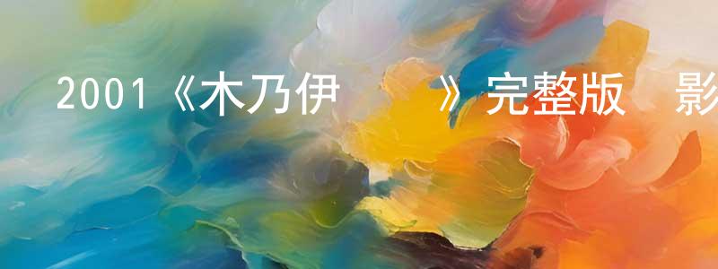 曹大的個人主頁,2001《木乃伊歸來》完整版電影/在線觀看/百度云-美劇天堂